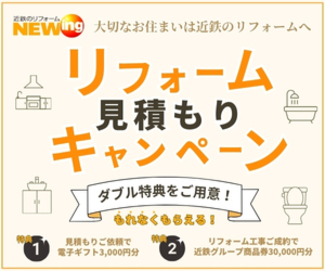 リフォーム見積もりキャンペーン