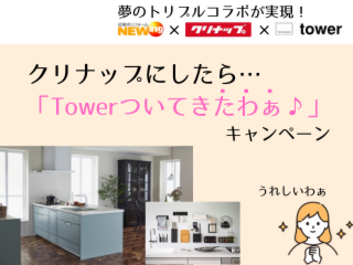 クリナップにしたら「Towerついてきたわぁ♪」キャンペーン