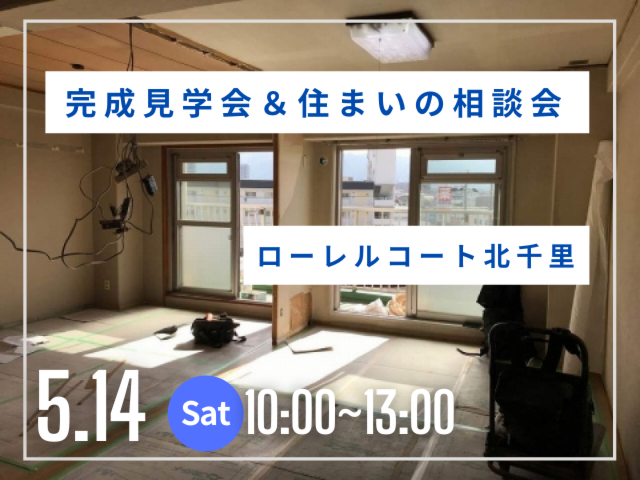 リノベーション完成見学会＆住まいの相談会