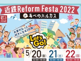 近鉄 Reform Festa 2022＠近鉄アート館