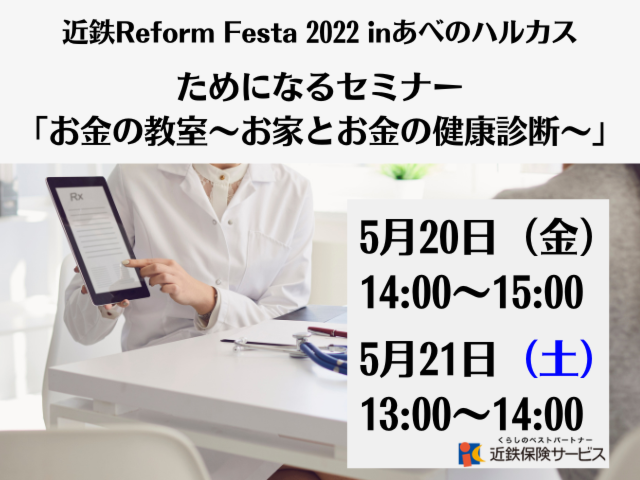 「お金の教室　～お家とお金の健康診断～」