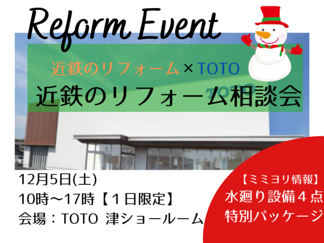 近鉄のリフォーム相談会＠TOTO津ショールーム