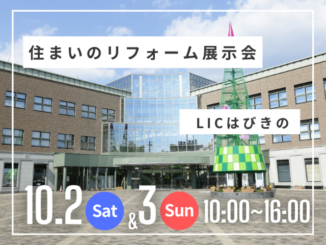 住まいのリフォーム展示会@LICはびきの