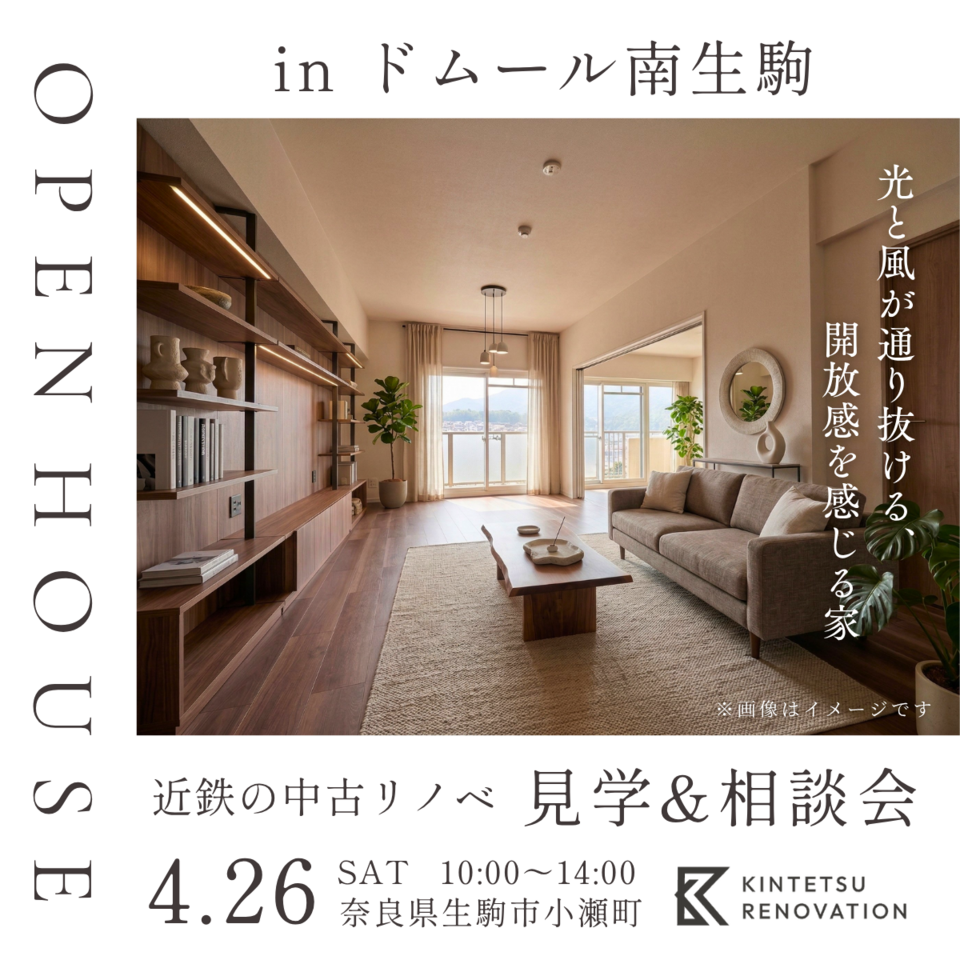 ドムール南生駒　リノベーション完成見学会