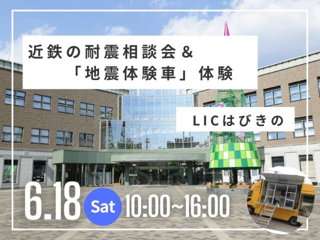 近鉄の耐震相談会＆「地震体験車」体験＠ LICはびきの