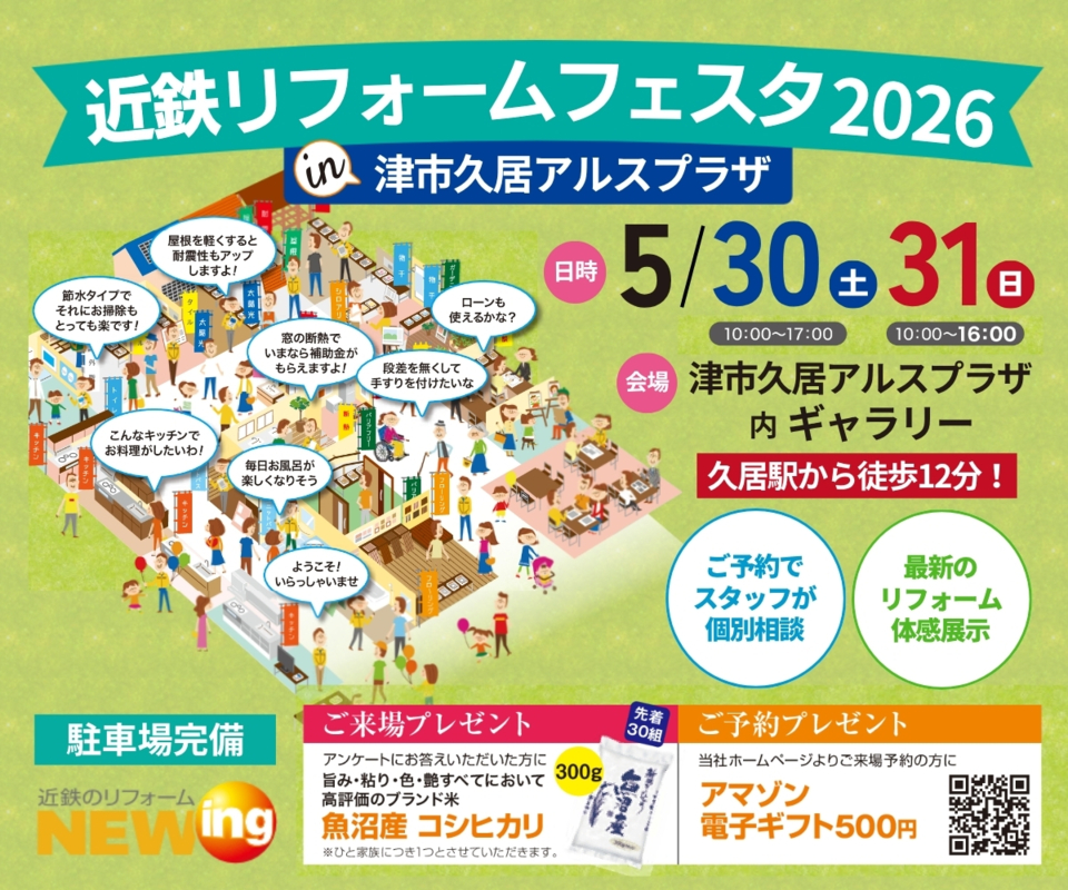近鉄のリフォームフェスタ2026 in 津市久居アルスプラザ