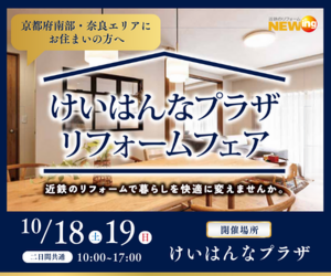 けいはんなプラザリフォームフェア