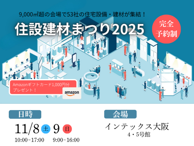 住設建材まつり2025＠インテックス大阪