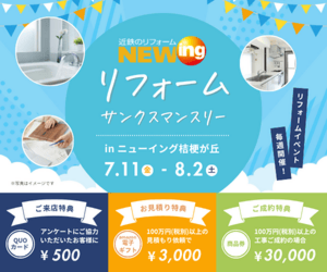 リフォームサンクスマンスリー＠ニューイング桔梗が丘