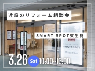 リフォーム相談会＠SMART SPOT東生駒(近鉄東生駒駅1階)