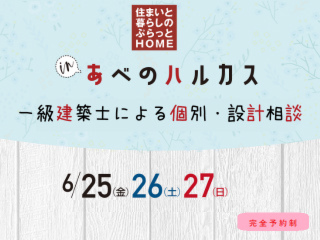 一級建築士による個別・設計相談inあべのハルカス