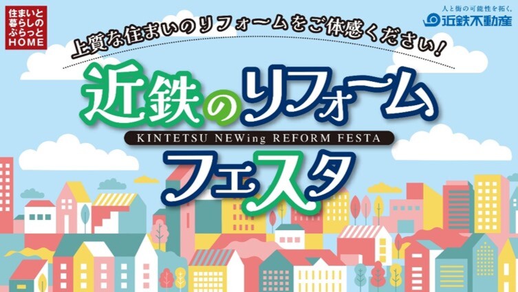 近鉄のリフォームフェスタ＠奈良県産業会館