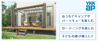 テラス囲いはクローズできるので、子どもたちとくつろげる憩いの場所にも。折りたたみ戸にすれば、クローズ／フルオープンも思いのままです。