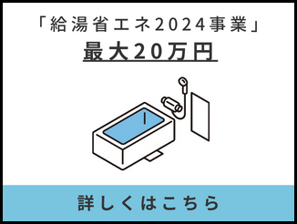 給湯省エネ事業