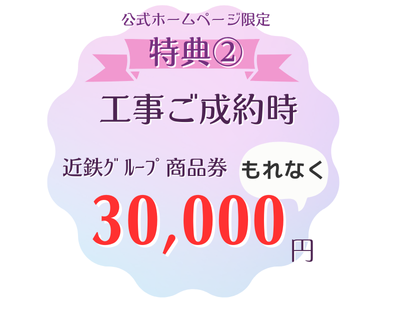 リフォーム応援キャンペーン,見積キャンペーン,成約キャンペーン