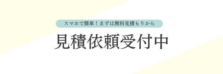 無料見積依頼,リフォーム相談