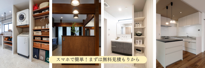 無料見積依頼,リフォーム相談