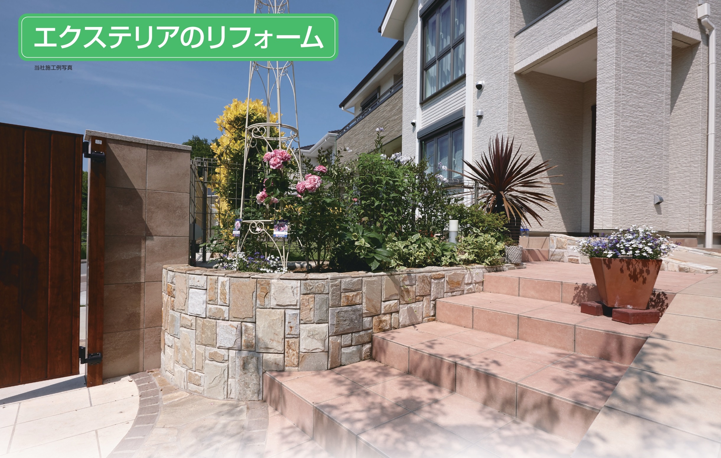 エクステリアリフォーム