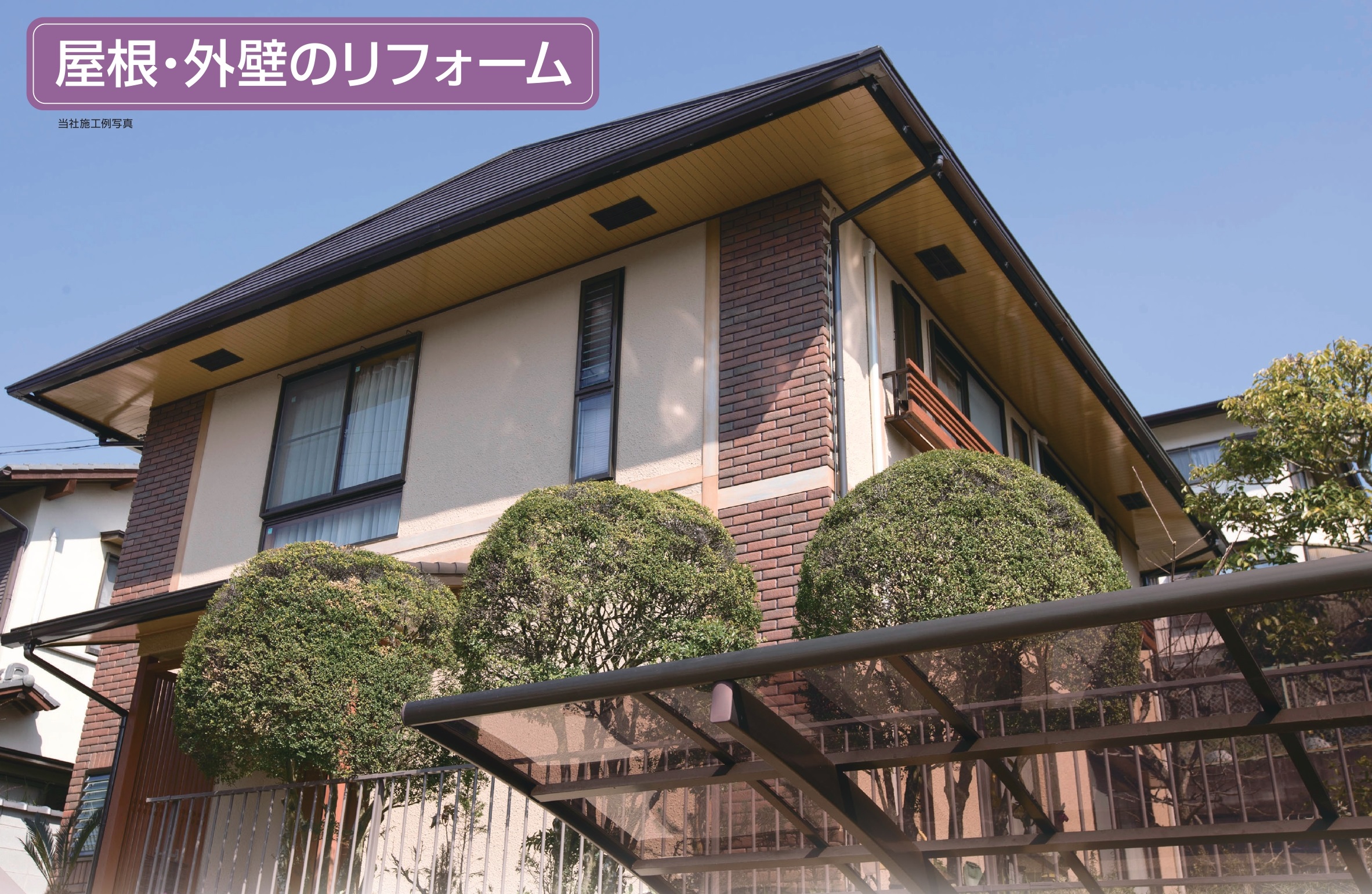 屋根外壁リフォーム