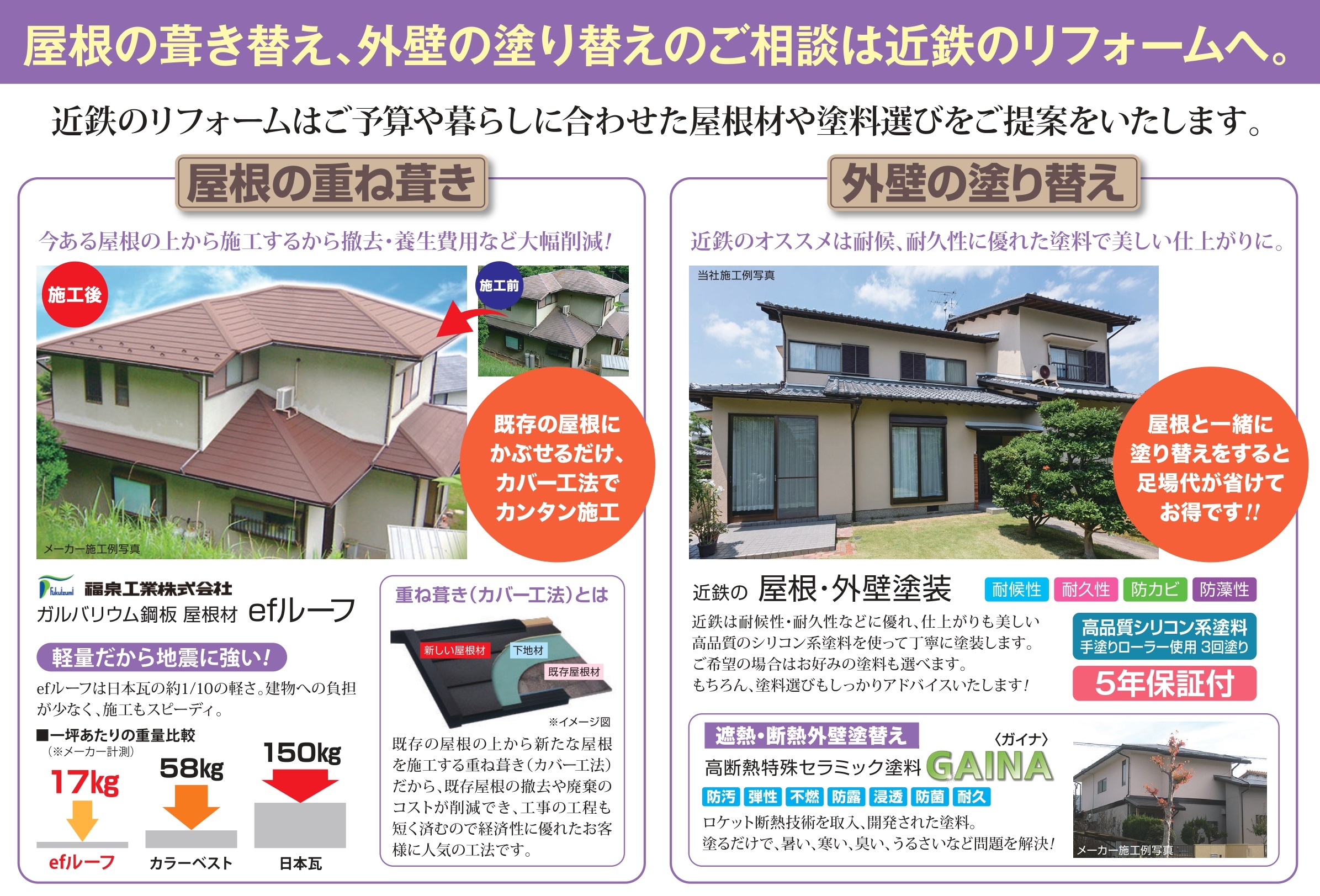 屋根外壁リフォーム