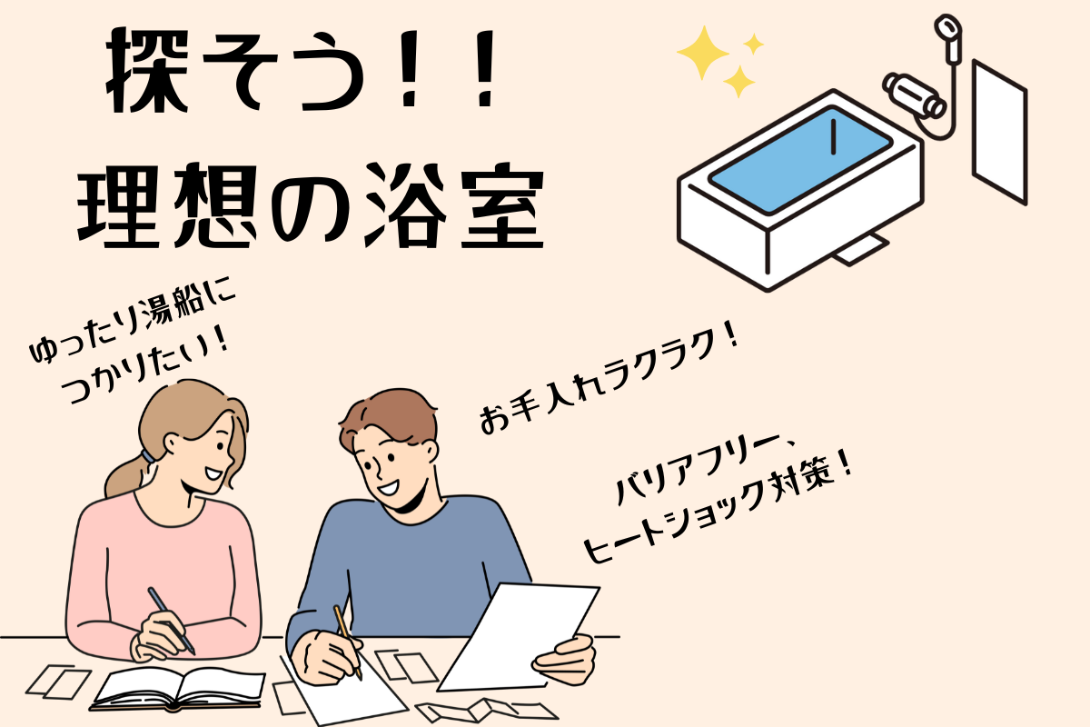探そう！理想の浴室