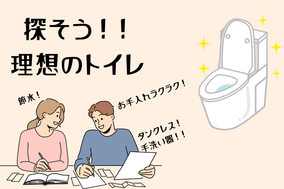 探そう！理想のトイレ