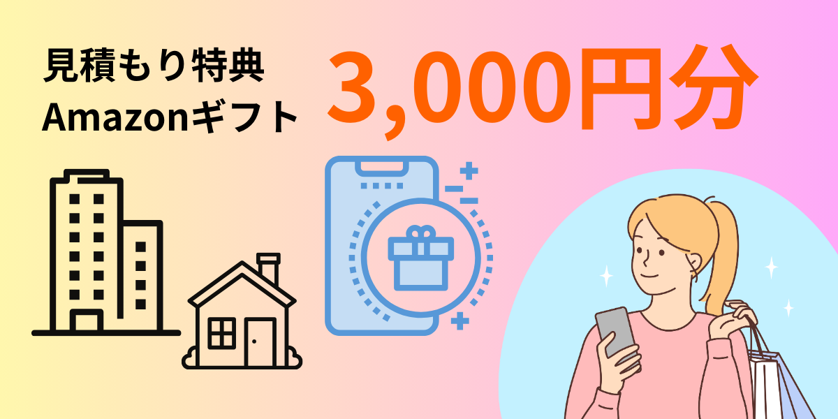 見積もり特典　Amazonギフト