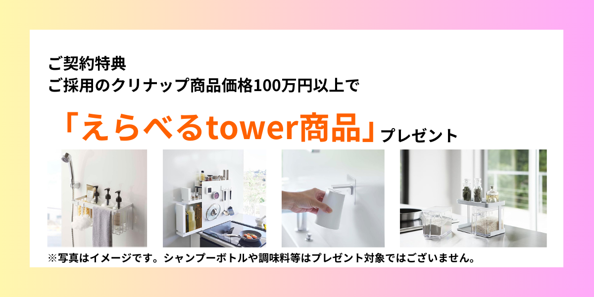 契約特典　えらべるtower商品