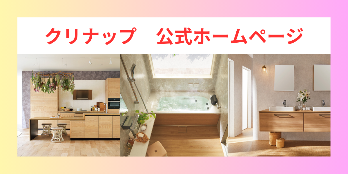 クリナップ公式ホームページ　リンク