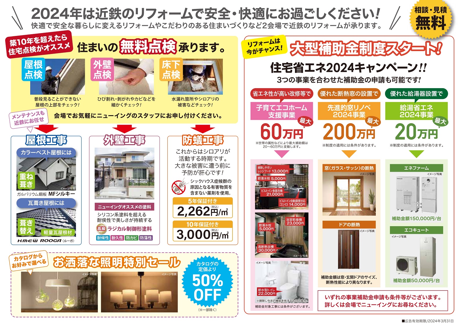 2会場同時開催】近鉄のリフォームなんでも相談会