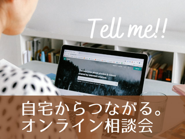 新型コロナウイルス、感染予防対策、オンライン相談