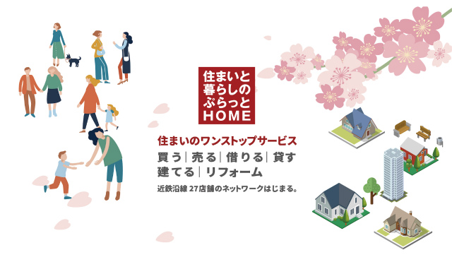 住まいのワンストップサービス,住まいと暮らしのぷらっとHOME 