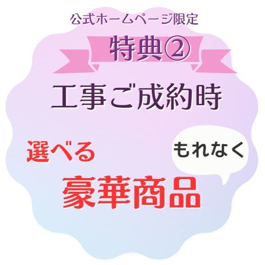 リフォーム応援キャンペーン,見積キャンペーン,成約キャンペーン