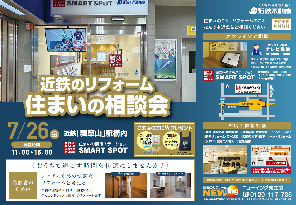 住まいの相談会＠SMART SPOT瓢箪山(近鉄「瓢箪山」駅構内)