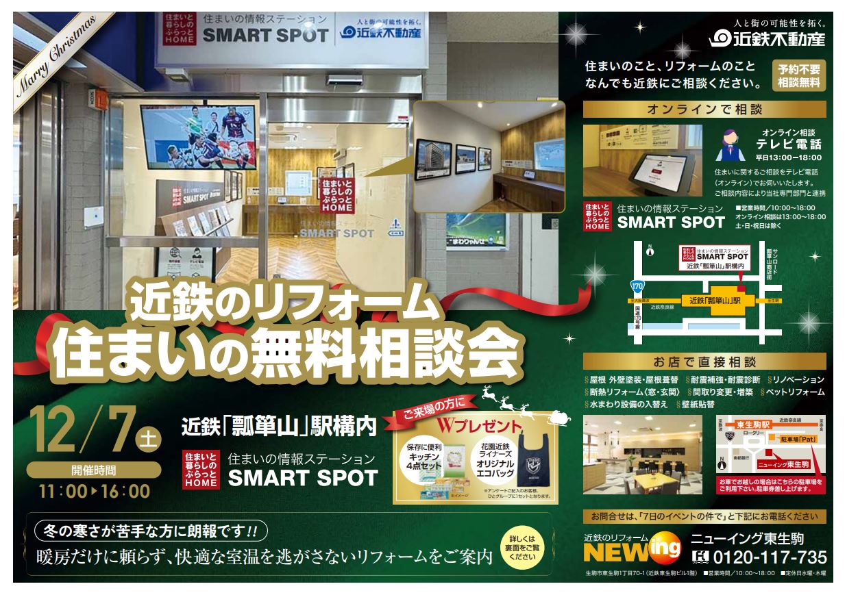 住まいの無料相談会＠SMART SPOT瓢箪山(近鉄「瓢箪山」駅構内)