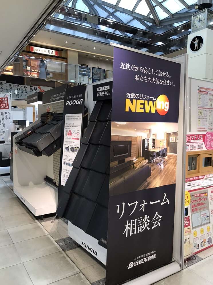 近鉄の新春リフォームフェア,近鉄百貨店橿原店
