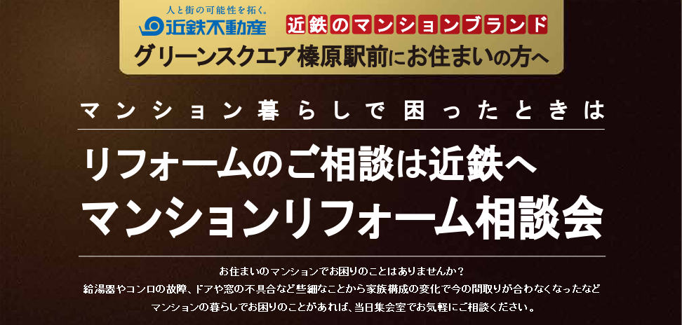 お住まいのマンションでお困りのことはありませんか？ 給湯器やコンロの故障、ドアや窓の不具合など些細なことから家族構成の変化で今の間取りが合わなくなったなど マンションの暮らしでお困りのことがあれば、当日集会室でお気軽にご相談ください。