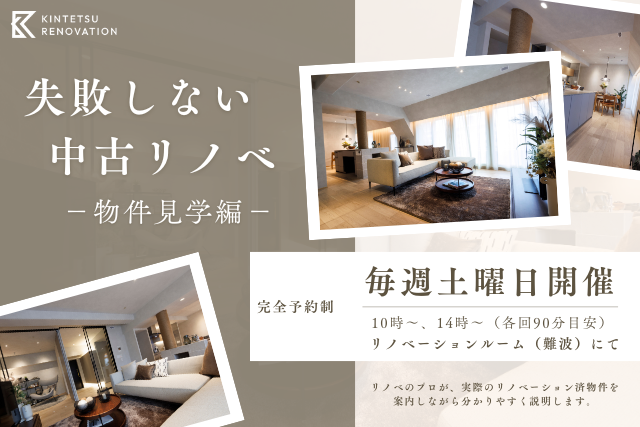 近鉄の中古リノベ