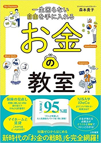 お金の教室,お家とお金の健康診断