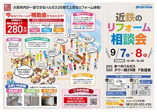 住まいのリフォーム相談会,あべのハルカス