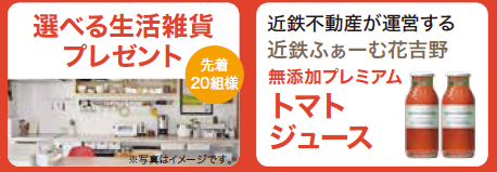ご来場特典