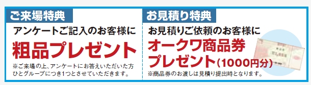 近鉄不動産出張大相談会＠オークワ津高茶屋店