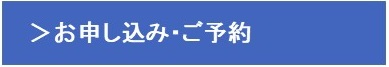 お申し込み・ご予約はこちらから