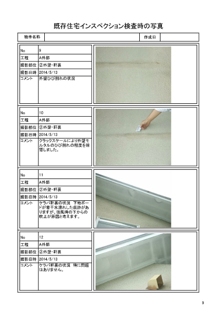 建物診断(インスペクション)の結果