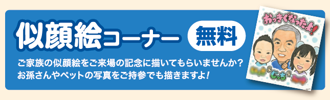 似顔絵コーナー