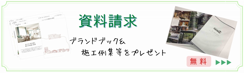 資料請求,ブランドブック,施工例集