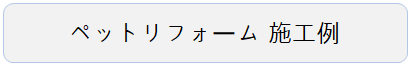 ペットリフォーム　施工例