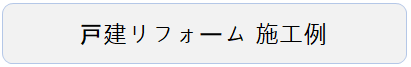 戸建　施工例
