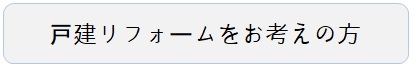 戸建リフォームをお考えの方