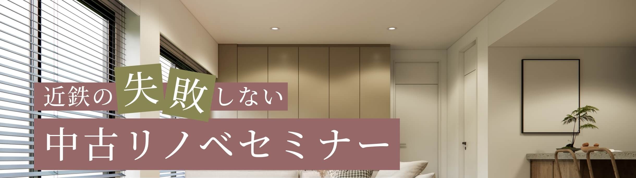 近鉄の失敗しない中古リノベセミナー